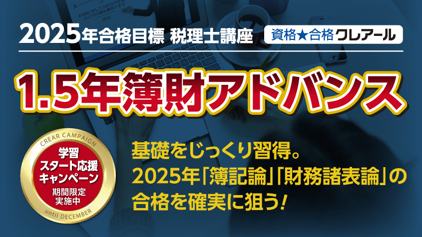 2025年合格目標 1.5年簿財アドバンス | クレアール税理士講座