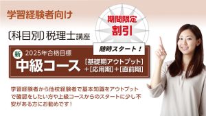 2025年合格目標 新・上級コース（[応用期]＋[直前期