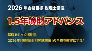 2026年合格目標 新・簿財アドバンスレギュラーコース