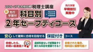 2026・2027年合格目標 先行学習付 新・科目別2年セーフティ