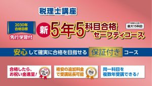2027年合格目標講座 新・2.5年5科目合格セーフティコース