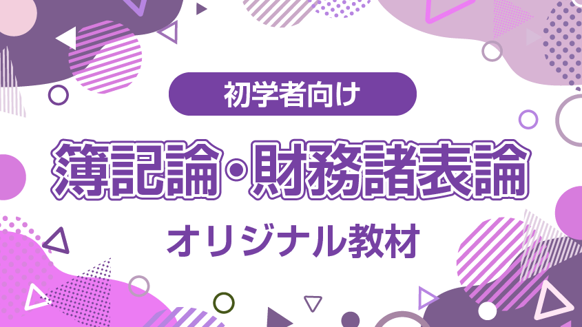 簿記論・財務諸表論 初学者向けオリジナル教材 | クレアール