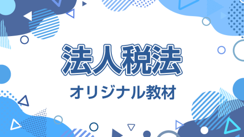 クレアール2020年税理士講座DVD付テキスト問題集答練全セット 2025年税理士講座 法人税法 テキスト 問題集① ②資格⭐︎合格