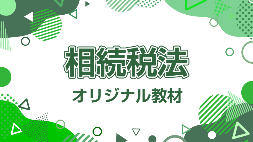 相続税法講座 オリジナル教材 | クレアール税理士講座