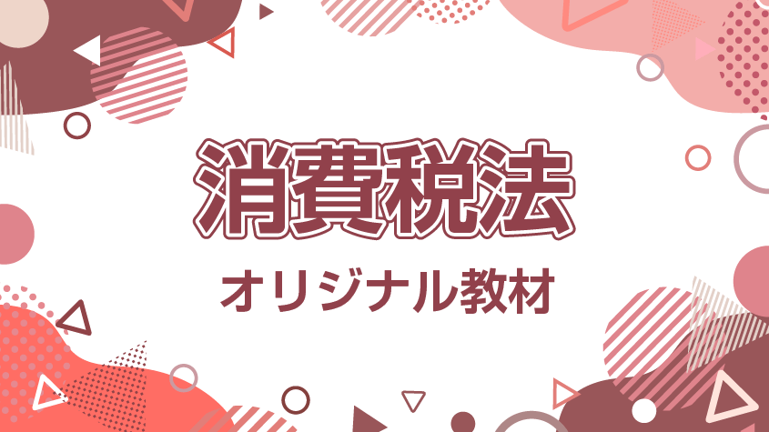 2024年税理士クレアール消費税法 消費税法講座 オリジナル教材 | クレアール税理士講座