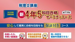 2030年合格目標 新・5年5科目合格セーフティコース | クレアール