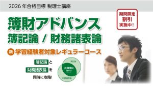 2026年合格目標 新・簿財アドバンス／簿記論／財務諸表論 学習
