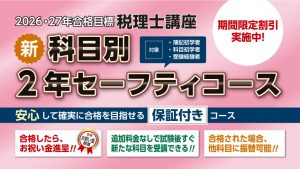2026・2027年合格目標 新・科目別2年セーフティコース