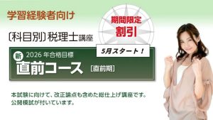 2024年度合格目標 消費税法経験者合格コース 教材一式 2025年合格目標 税理士 独学道場 消費税法【スタンダード】 フル