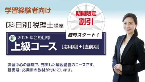 2026年合格目標 新・上級コース（[応用期]＋[直前期