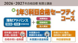 2026・2027年合格目標 新・ 1年3科目合格セーフティコース
