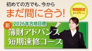新コース】2026・2027年合格目標 トライアル簿財アドバンス