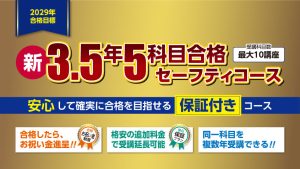 2028年合格目標 新・2.5年5科目合格セーフティコース | クレアール