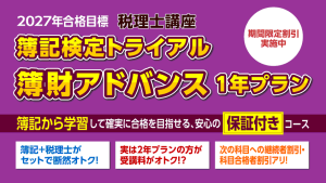 2027年合格目標講座 1.5年簿財アドバンス | クレアール税理士講座