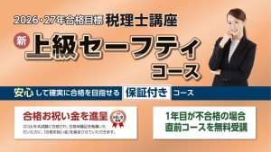 2026年合格目標 単科オプション | クレアール税理士講座
