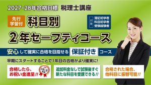 2027・2028年合格目標 先行学習付 簿財アドバンス2年セーフティコース
