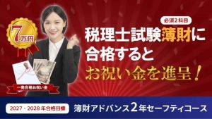 2031年合格目標 5年5科目合格セーフティコース | クレアール税理士講座