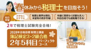 2029年合格目標講座 簿記検定3・2級合格 3年5科目パーフェクトコース