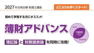 2027年合格目標講座 簿財アドバンスレギュラーコース | クレアール