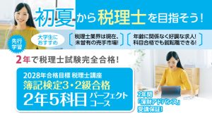 2029年合格目標講座 簿記検定3・2級合格 3年5科目パーフェクトコース
