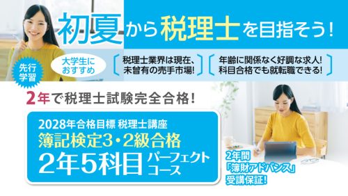初学者対象コースがリニューアルいたしました | クレアール税理士講座