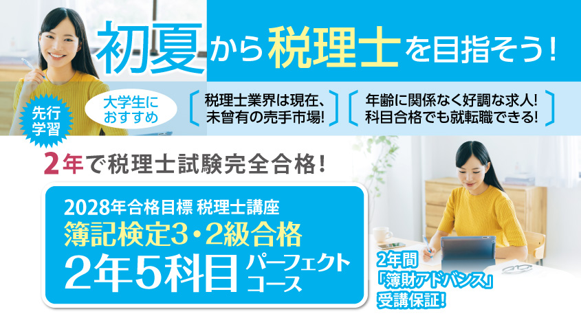 無料】会計系講座 – 簿記検定2級・3級 受験者応援キャンペーン