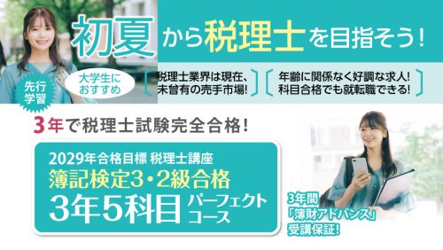 新年度コース | クレアール税理士講座
