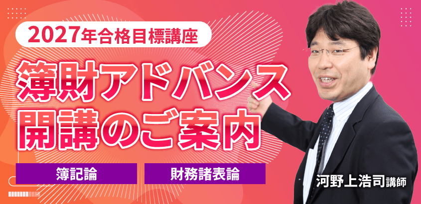 簿記 クレアール 税理士 2027年合格目標講座 簿財アドバンス開講のお知らせ | クレアール税理士講座