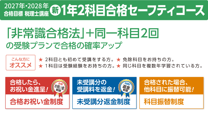 2027・2028年合格目標講座 1年2科目合格セーフティコース | クレアール