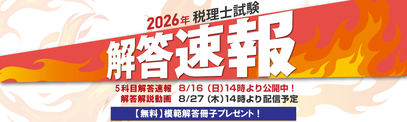 税理士試験 解答速報を掲載