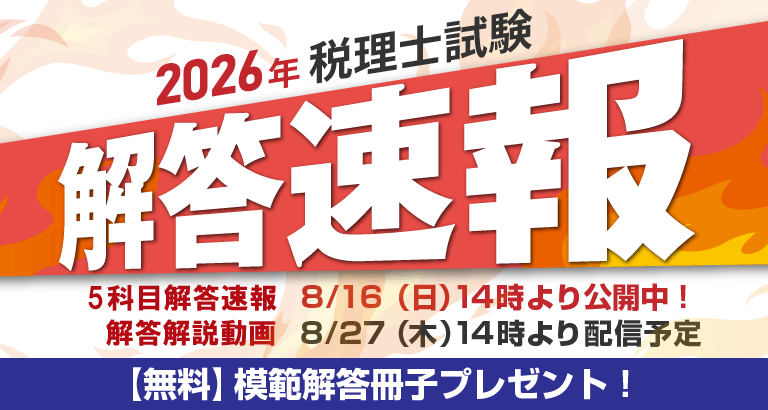 令和8年度（第76回）税理士試験 解答速報 | クレアール税理士講座