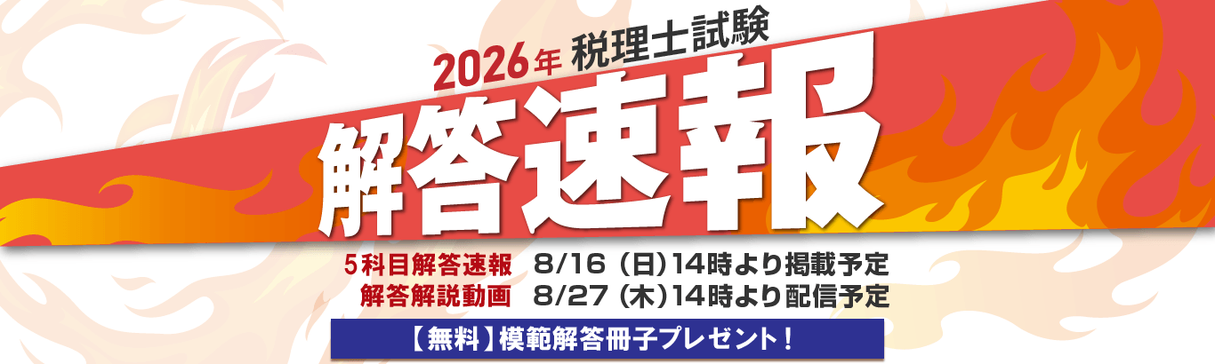 税理士通信講座 | 合格実績で選ぶならクレアール