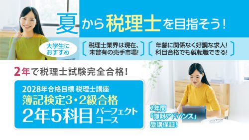 初学者対象コース | クレアール税理士講座