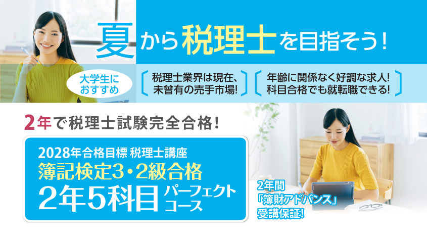無料】会計系講座 – 簿記検定1級・2級・3級 受験者応援キャンペーン