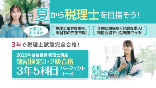 初学者対象コースがリニューアルいたしました | クレアール税理士講座