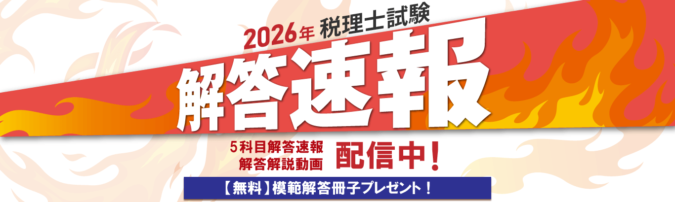 税理士試験 解答速報を掲載