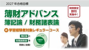 2027年合格目標 簿財アドバンス／簿記論／財務諸表論 学習経験者対象