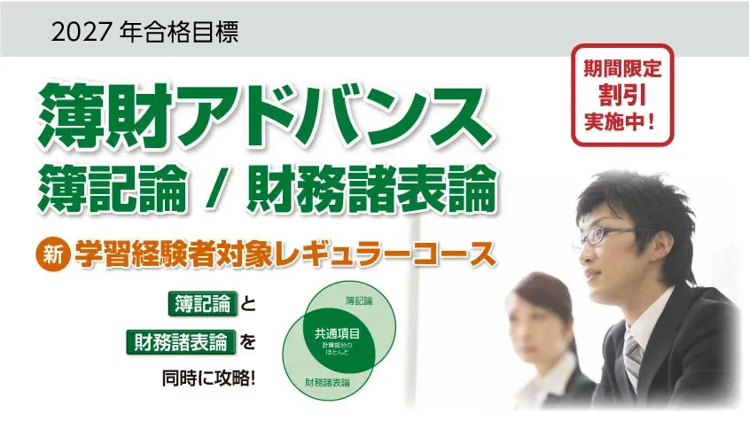 2027年合格目標 簿財アドバンス／簿記論／財務諸表論 学習経験者対象