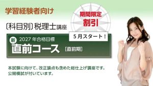 クレアール 消費税法 2025年度 税理士☆おまけ付☆ 2027年合格目標 直前コース [直前期] | クレアール税理士講座