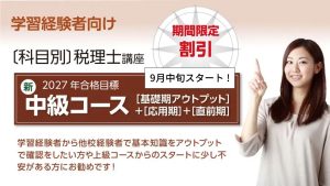 2027年合格目標 上級コース（[応用期]＋[直前期]） | クレアール税理士講座