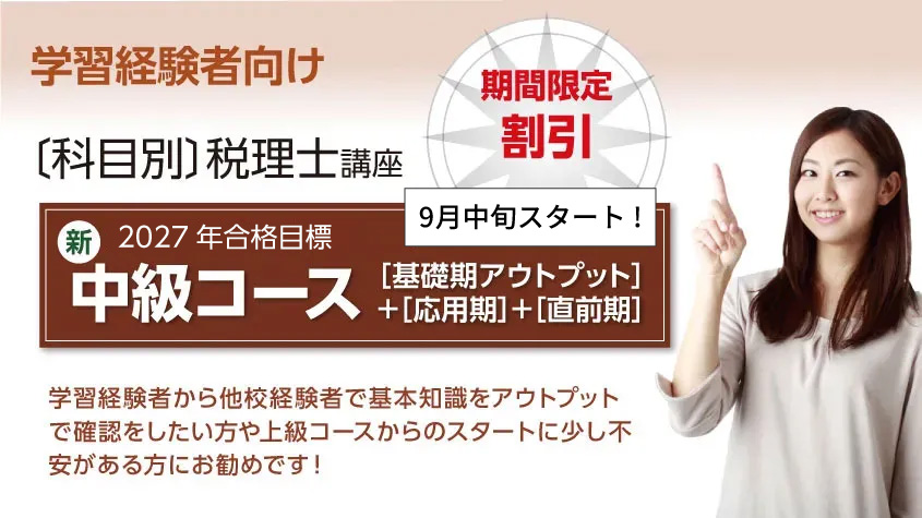 2027年合格目標 中級コース[基礎期アウトプット]+[応用期]+[直前期