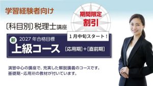 2027年合格目標 直前コース [直前期] | クレアール税理士講座