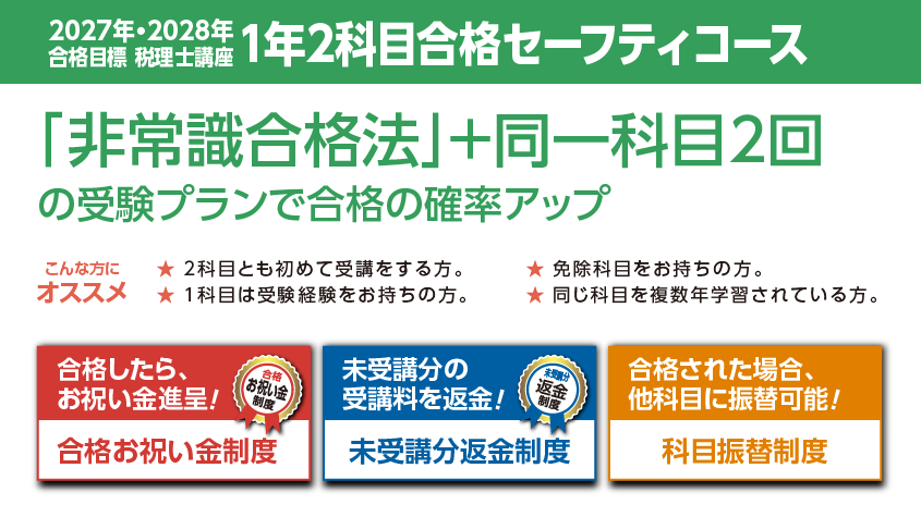 2027・2028年合格目標 1年2科目合格セーフティコース | クレアール