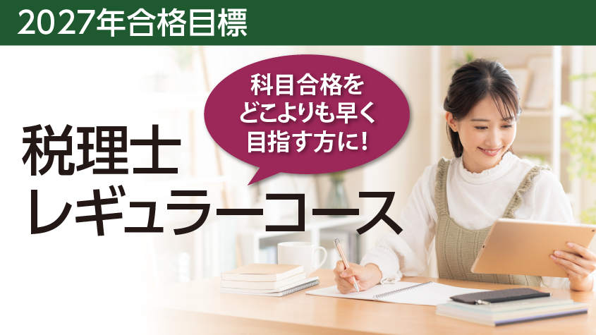 2027年合格目標講座 科目別レギュラーコース(初学者対象) | クレアール