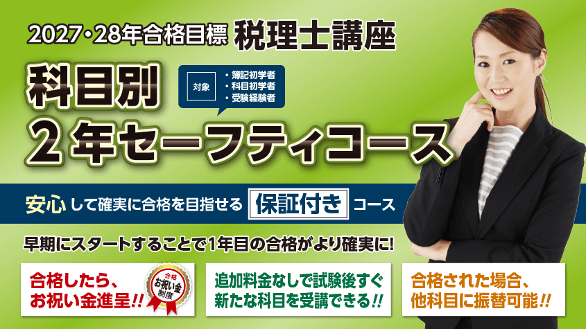 2027・2028年合格目標 科目別2年セーフティコース | クレアール税理士講座