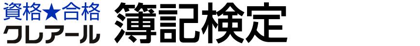 クレアール簿記検定講座