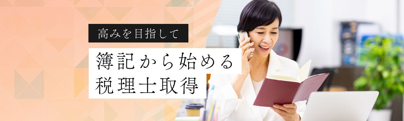 高みを目指して　簿記から始める税理士取得