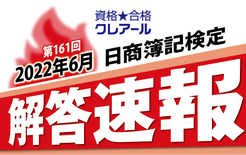 日商簿記検定 解答速報掲載&模範解答冊子プレゼント | クレアール簿記 ...