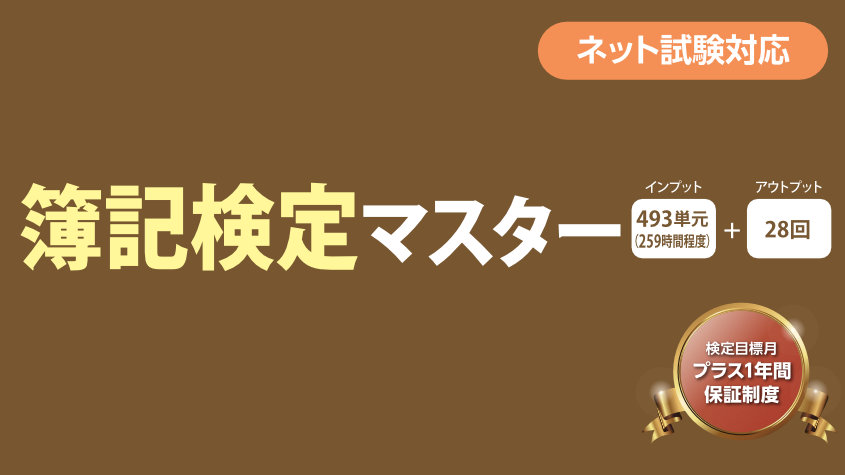 簿記】簿記検定マスター | クレアール