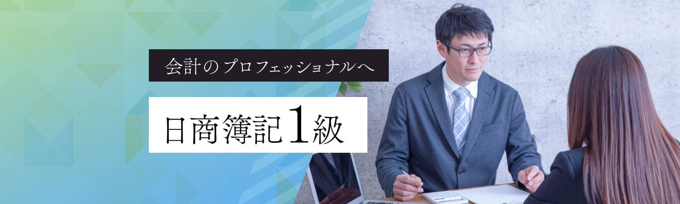 会計のプロフェッショナルへ　日商簿記検定1級についてはこちら